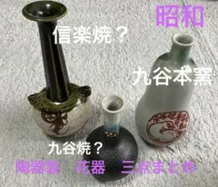陶器製　花器　三点まとめ