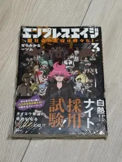 エンプレスエイジ 単行本3巻