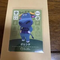 あつまれどうぶつの森 amiiboカード　ボルシチ