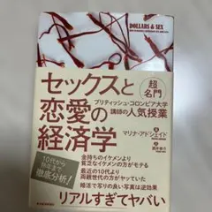 セックスと恋愛の経済学 : 超名門ブリティッシュ・コロンビア大学講師の人気授業