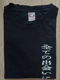全ての出会いに感謝　Tシャツ