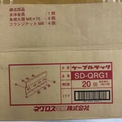 ネグロス電工 ケーブルラック SD-QRG1 本体金具 18個 - メルカリ