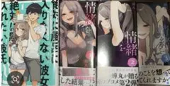 【完結、帯付、初版 】情緒をめちゃくちゃにしてくる女 全巻セット他