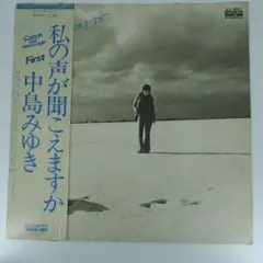 中島みゆき 私の声が聞こえますか LPレコード