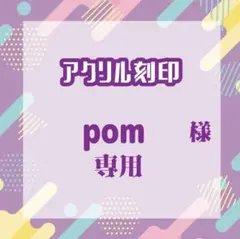 pomさま専用