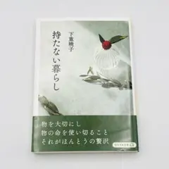 持たない暮らし 下重暁子 リベラル文庫 シンプルライフ ミニマルライフ
