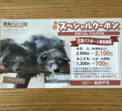 那須どうぶつ王国のスペシャルクーポン券のサムネイル