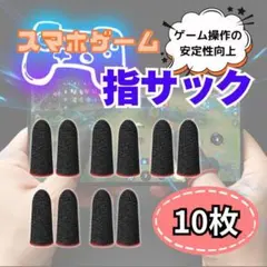 スマホゲーム 指サック 10枚 モバイル タブレット 荒野行動 PUBG COD
