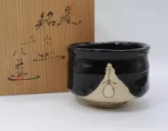 幕末 黒織部茶碗 合箱 茶道具 2026年最新】黒織部 茶碗の人気アイテム - メルカリ