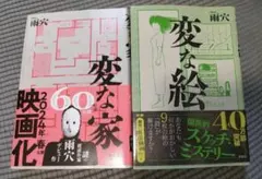 変な絵　変な家　雨穴　本　２冊セット