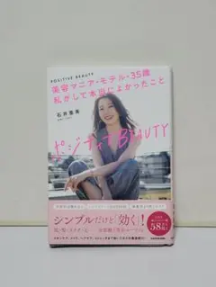 ポジティブBEAUTY 美容マニア・モデル・35歳 私がして本当によかったこと