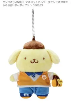 サンリオ　ポムポムプリンキラメキ部　マスコットキーホルダー