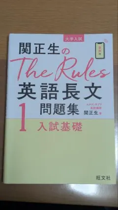関正生のThe Rules英語長文1 入試基礎