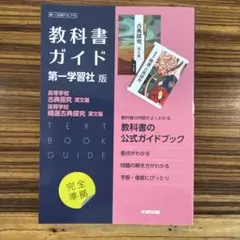教科書ガイド　第一出版社　古典探究　精選古典探究　漢文編　完全準拠