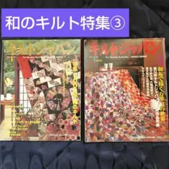 キルトジャパン　和のキルト特集③2冊　2000、2003　1月 和布で描く万華鏡