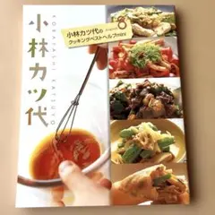 小林カツ代のクッキングベストヘルプmini 8月 料理本