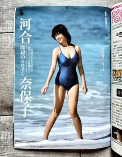 河合奈保子　水着グラビア 週刊ポストのサムネイル