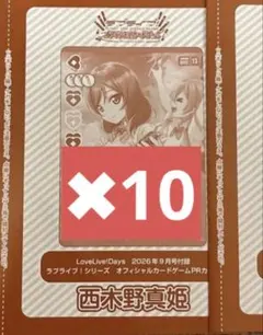 ラブカ LoveLive Days 9月号 特典 西木野真姫 PR μ's - メルカリ