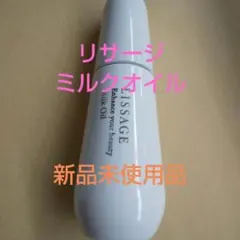 新品未使用　　リサージ ミルクオイルのサムネイル