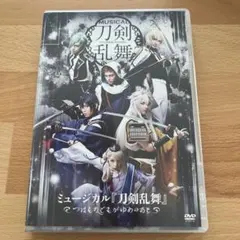 【DVD】ミュージカル『刀剣乱舞』 〜つはものどもがゆめのあと〜