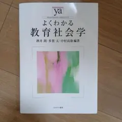 よくわかる教育社会学 やわらかアカデミズム・〈わかる〉シリーズ