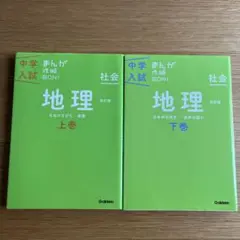 中学入試 まんが攻略BON! 社会 地理 上巻 下巻