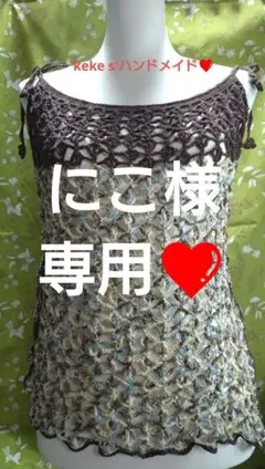 手編みのビスチェ　キャミソール　ハンドメイド　かぎ編み