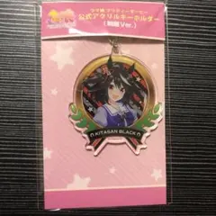 ウマ娘 キタサンブラック 公式アクリルキーホルダー 制服Ver.