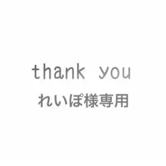 れいぽ様専用ページ