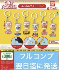 カップヌードル めじるしアクセサリー 全6種フルコンプセット