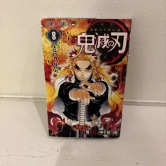 【初版】鬼滅の刃 8巻 煉獄杏寿郎 帯付き 初版 帯付き 鬼滅の刃 8巻 煉獄杏寿郎 - メルカリ