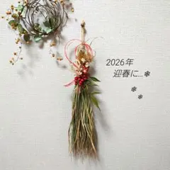 【お飾り残り5点】2026年 迎春飾り　スワッグ風ドライ小花のお飾り
