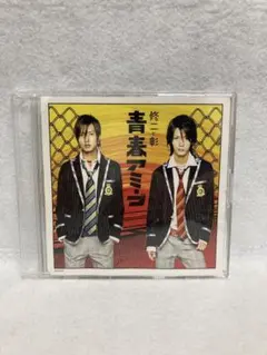 修二と彰『青春アミーゴ』CD