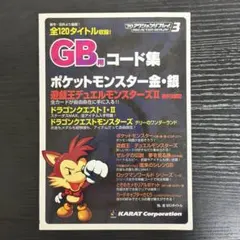 レア　GB用コード集 プロアクションリプレイ3 ポケモン金銀掲載 改造コード本