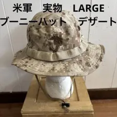 米軍　実物　ブーニーハット　LARGE デザート　送料無料　㊺