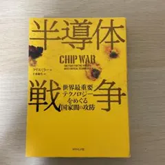 半導体戦争　世界最重要テクノロジーをめぐる国家間の攻防