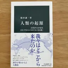人類の起源 篠田謙一 著