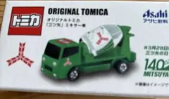 トミカ　三ツ矢サイダー　ミキサー車　非売品
