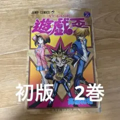 【初版・美品】遊・戯・王 9巻 伝説の竜 高橋和希 集英社 ジャンプコミックス 遊☆戯☆王 9 (ジャンプコミックス) | 高橋 和希 |本 | 通販 | Amazon