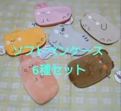 【新品未使用タグ付き】可愛い動物キャラクターのソフトペンケース6個セット
