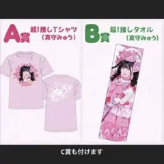iLiFE! くじ A賞 B賞 C賞 超！推しTシャツ タオル 真守みゅう - メルカリ