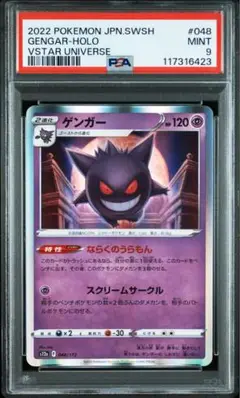 【PSA9】ゲンガー [S12a 048/172]VSTARユニバース