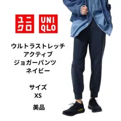 UNIQLO　ウルトラストレッチアクティブジョガーパンツ ネイビー　サイズXS