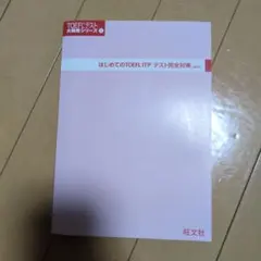 첫 TOEFL ITP 테스트 완전 대책 개정판