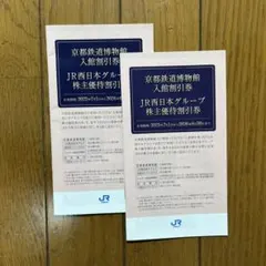JR西日本グループ株主優待割引券　２冊