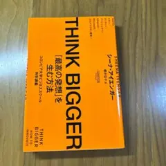 THINK BIGGER「最高の発想」を生む方法:コロンビア大学ビジネススクー…