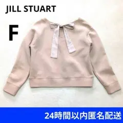 ジルスチュアート バックリボン長袖スウェット くすみピンク バックオープン洗濯可のサムネイル