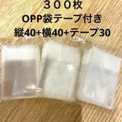 【３００枚】OPP袋テープ付き　縦40+横40+テープ30のサムネイル
