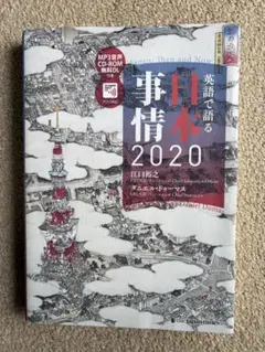 英語で語る日本事情 2020
