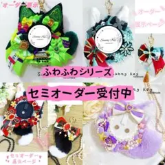 【セミオーダー受付停止中】ふわふわシリーズ　セミオーダー受付ページ